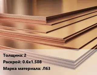 Латунный лист 2 0.6х1.508 Марка: Л63